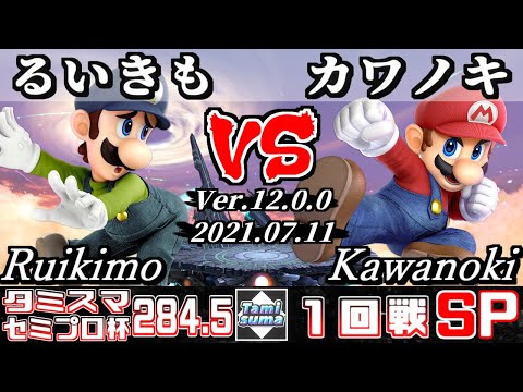 タミスマSP284.5 セミプロ杯1回戦 るいきも(ルイージ) VS カワノキ(マリオ) 【スマブラSP】