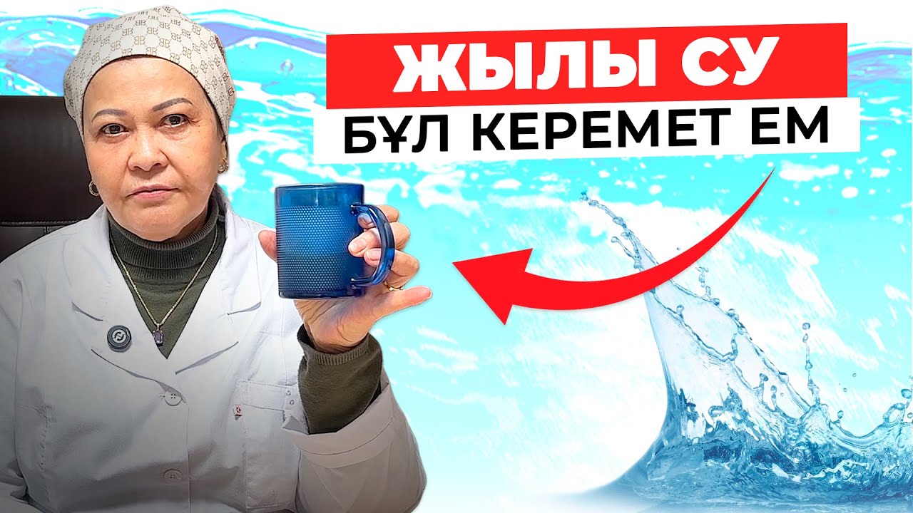 Қалай жылы суды ішу - көп ауруға ем болады? | Суды қалай дұрыс ішу керек | Жылы су пайдасы