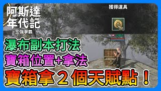 《阿斯達年代記：三強爭霸》寶箱拿2個天賦點！大量寶箱位子、拿法！瀑布副本關鍵打法～一定要看！！【三叔公】