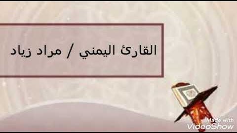 مزامير أل داود من اليمن ٣ القارئ مراد زياد