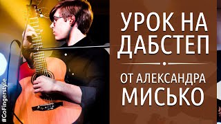 Дабстеп на акустике с Александром Мисько Дабстеп на акустике с Александром Мисько