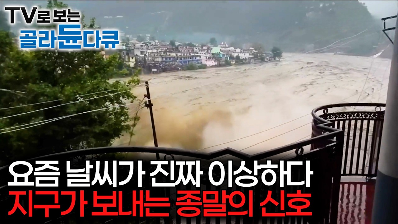 비가 미친 듯이 쏟아지더니 이젠 더워도 너무 덥다. 종말이 시작되는 듯한 지구의 현상태｜이상기온｜기후변화｜#골라듄다큐