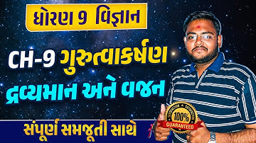 Std 9 Science Ch 10 ગુરુત્વાકર્ષણ Part 3 | Dhoran 9 Science Ch 10 Gujarati Medium| Hiren Sir