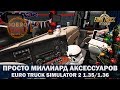 ✅ПРОСТО МИЛЛИАРД АКСЕССУАРОВ ДЛЯ ETS2 1.35/1.36