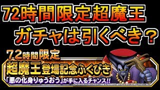 Dqmsl 72時間限定超魔王ふくびきは引くべきなのか 無課金 微課金ユーザー必見 Youtube Dqmsl 72時間限定超魔王ふくびきは引くべきなのか 無課金 微課金ユーザー必見 Youtube