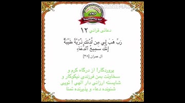 سوره مبارکه ال عمران آیه ۳۸( دعا نوح عليه صلاة سلام ) با ترجمه دری