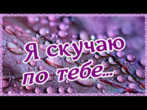 Я скучаю очень по тебе! Ты моё ВСЁ!