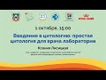 Ксения Лисицкая. Введение в цитологию: простая цитология для врача лаборатории