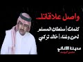 خالد تركي واصل علاقاتك