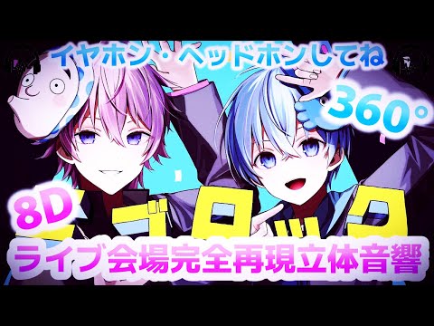 【オリジナル立体音響】🍓エゴロック／さとみくん×ころんくん🍓【〜歌ってみたより〜まぶたを閉じて〜イヤホン・ヘッドホンしてね〜8D音響〜360°音響〜】