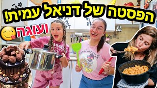 הכנו את הפסטה של דניאל עמית, עוגת שוקולד במיקרוגל וסלט יווני!