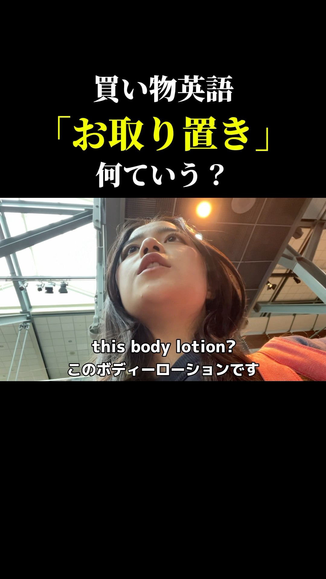 お取り置き」って英語で何て言う？〜買い物リアル英会話〜 #英会話