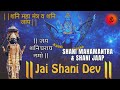 Shani Maha Mantra &amp; Jaap | शनि महा मंत्र व शनि जाप | Bhakti geeti | भक्ति गीति | Jai Shani Dev