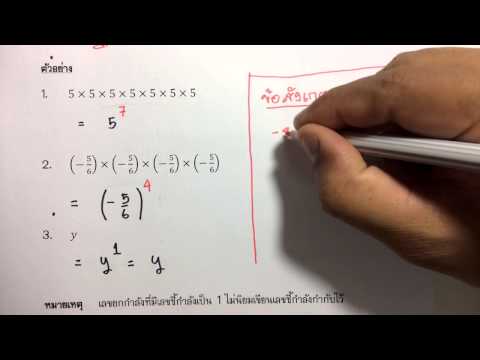 สมบัติของเลขยกกำลัง ตอนที่ 1