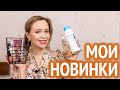 Мои косметические покупки и макияж!