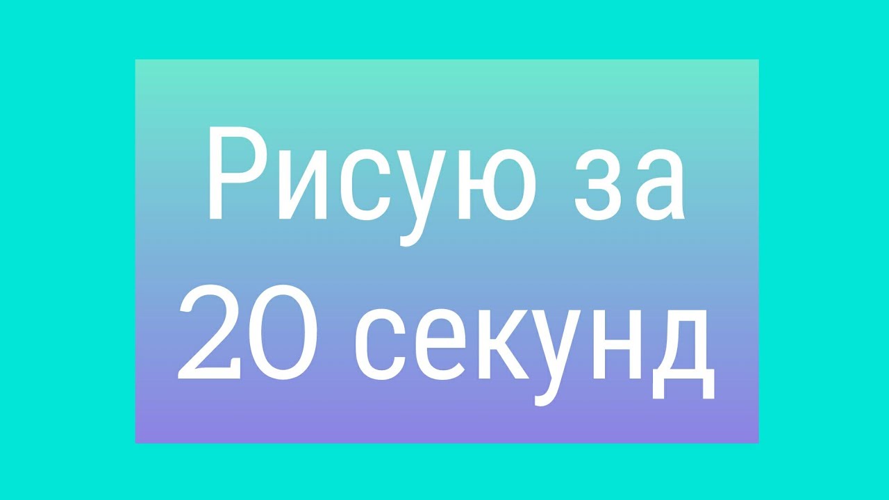 20 Секунд. Нарисовать за 20 секунд. Нарисуй за 20 секунд.