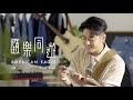 許廷鏗 X 雲浩影 隨樂同遊 American Eagle MV 主題曲 許廷鏗 X 雲浩影 隨樂同遊 American Eagle MV 主題曲