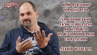 Юрій Чорноморець - Християнський екзистенціалізм як відповідь на історичні кризи сьогодення. 4