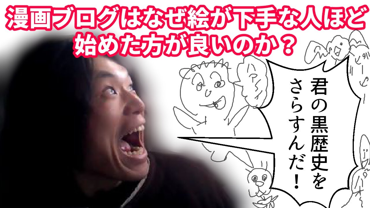 絵が下手な方が漫画ブログで得できるのはなぜ 絵の黒歴史をさらそう Youtube