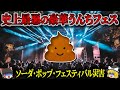 【1972年】20万人以上の排泄物が溢れる最悪のフェス…無法地帯となり地獄と化した史上最悪の音楽フェス災害「ソーダ・ポップ・フェスティバル」【ゆっくり解説】