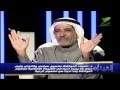 برنامج الميدان مع العرفج 24 فبراير 2015 ( د.السيف × د.العبدالكريم ) مناظرة حول الشيعة والمواطنة