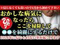 【斎藤一人】※3月からここを綺麗にして下さい...。これから非常に摩訶不思議なことを言います。おかしな病気になったらここを掃除して下さい!最高の神事とはお掃除なんです「神様はキレイ好き」