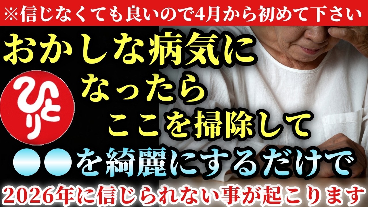 【斎藤一人】※2月からここを綺麗にして下さい…。これから非常に摩訶不思議なことを言います。おかしな病気になったらここを掃除して下さい！最高の神事とはお掃除なんです「神様はキレイ好き」