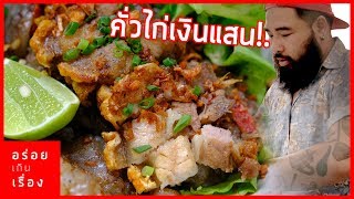 อร่อยเกินเรื่อง EP.1 คั่วไก่ไอ้เครา 