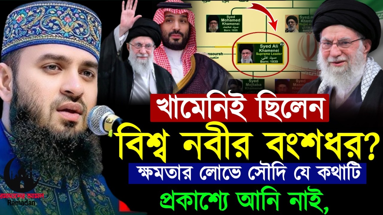 ✔🔴জানলে অবাক হবেন আয়াতুল্লাহ খামেনি ছিলেন নবীজির বংশধর, Mizanur Rahman Azhari, Waz 2026, Mar 8, 2026