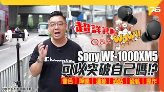 Sony WF-1000XM5 可以突破自己嗎❓ 8.4mm Dynamic Driver X單元大左一定正🤤？V2 + QN2e高清降噪有冇料到？實測大家必須要知的功能💪！（附設cc字幕）｜耳機評測