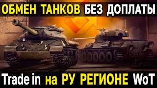 Trade-in в Мире Танков на RU регионе 🎁 Обмен техники без доплат и какие танки стоит выбрать?