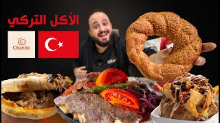 اول مرة اجرب الاكل التركي 🇹🇷 المنيو من اوتانتيك 🍖