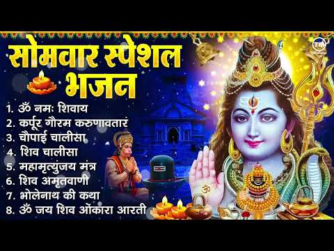 सोमवार भक्ति भजन : ॐ नमः शिवाय, कर्पूर गौरम करुणावतारं, शिव अमृतवाणी, शिव चालीसा, ॐ जय शिव ओंकारा