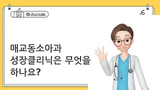 매교동소아과 성장클리닉은 무엇을 하나요?