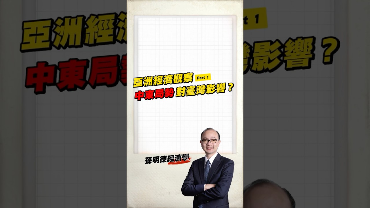 【#孫明德經濟學|亞洲經濟 Part 1:中東局勢如何影響臺灣?】 縮圖