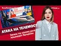 Атака на телемост. Зачем на самом деле кошмарят NewsOne | ЯсноПонятно #211 by Олеся Медведева