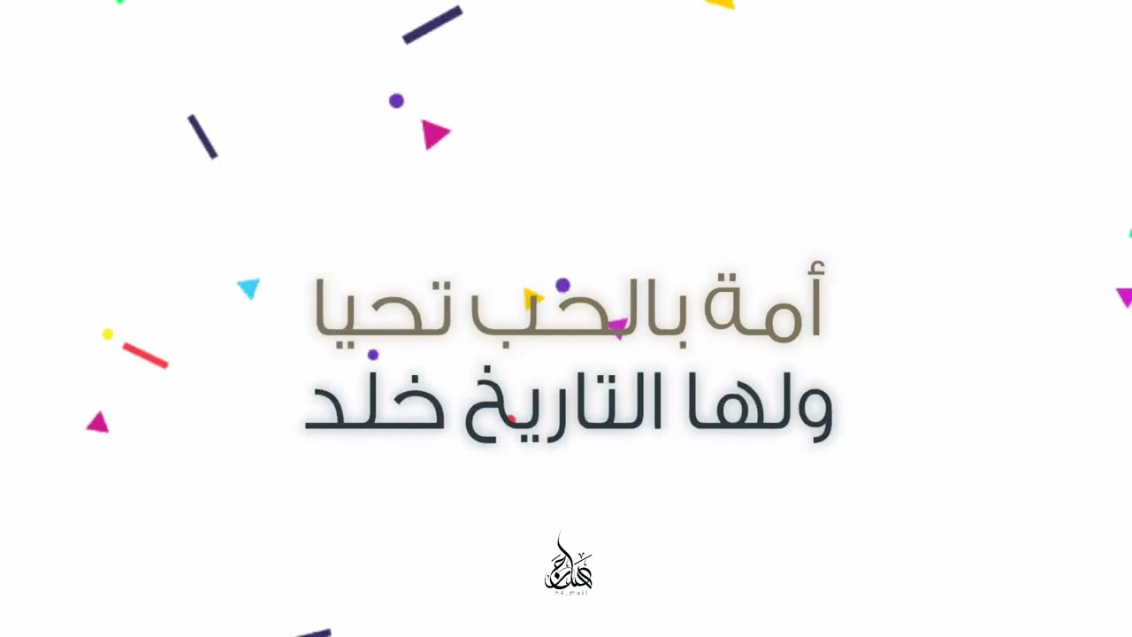 عيدنا مجد تجدد||#جرافيك