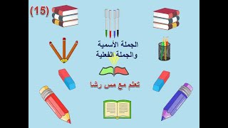 الجملة الاسمية والجملة الفعلية ( شرح سهل ومبسط )