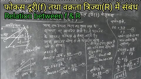 Relation between f&R🔥 फोकस दूरी तथा वक्रता त्रिज्या में संबंध 🔥R and f mein sambandh | Class 10 & 12
