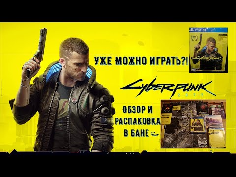 Видео: Cyberpunk 2077 Уже Можно Играть на PS4?! - Распаковка диска и Обзор - Review and Unboxing