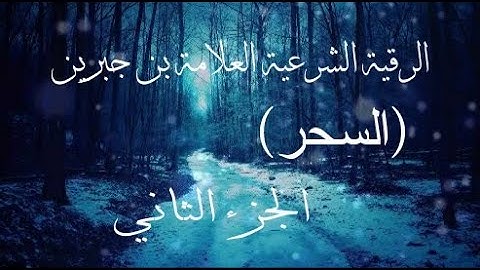 الرقية الشرعية العلامة بن جبرين  (السحر) الجزء الثاني- اللهُم أشفي أجساد تتألم ولايعلم بحالها غيرك-.