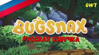 Bugsnax /ТРЕЙЛЕР /РУССКАЯ ОЗВУЧКА