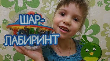 Шар-лабиринт Какаду. "НЕ детская" игрушка-головоломка. Перплексус
