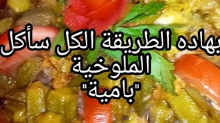 لكل من لايحب الملوخية البامية بهذه الطريقة ستعشق اكلها?????????️⁩