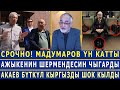 СРОЧНО! МАДУМАРОВ ҮН КАТТЫ! АЖЫКЕНИН ШЕРМЕНДЕСИН ЧЫГАРДЫ! АКАЕВ БҮТКҮЛ КЫРГЫЗДЫ ШОК КЫЛДЫ!