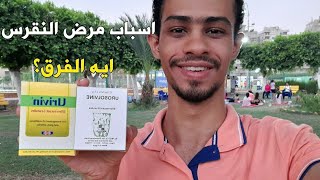 اسباب مرض النقرس و علاجه | و الفرق بين فوار يوريفين و يوروسولفين و إرشادات تناولهما