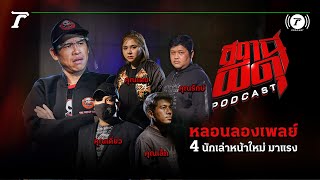 สถานีผีดุ Podcast หลอนลองเพลย์ | 4 นักเล่าหน้าใหม่ มาแรง | Thairath Podcast