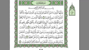 سورة الحجرات- الشيخ عبد الرحمن السديس - استمع و اقرا في مصحف المدينة quran surah hojorat soudais