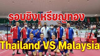 Takraw seagame Vietnam 2022 Final Math Thai 🇹🇭 vs Malaysia 🇲🇾ตะกร้อ เหรียญทอง ไทย พบกับ มาเลเซีย