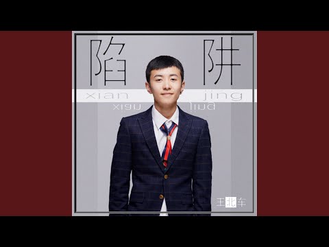 陷阱
